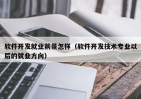 软件开发就业前景怎样（软件开发技术专业以后的就业方向）