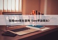 在线seo优化咨询（seo平台优化）