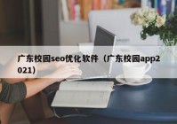 广东校园seo优化软件（广东校园app2021）