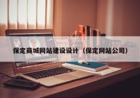 保定商城网站建设设计（保定网站公司）