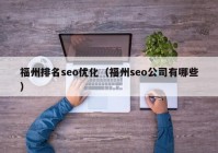 福州排名seo优化（福州seo公司有哪些）