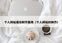 个人网站建设制作服务（个人网站的制作）