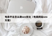 电商平台怎么做seo优化（电商网站seo方案）