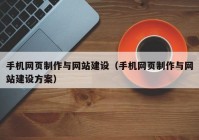 手机网页制作与网站建设（手机网页制作与网站建设方案）