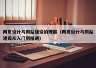 网页设计与网站建设的理解（网页设计与网站建设从入门到精通）