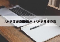 凡科网站建设模板教学（凡科网建站教程）