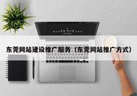 东莞网站建设推广服务（东莞网站推广方式）