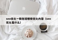 seo优化一般包括哪些优化内容（seo 优化是什么）