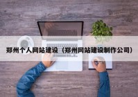 郑州个人网站建设（郑州网站建设制作公司）