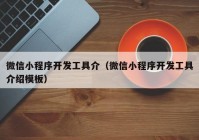 微信小程序开发工具介（微信小程序开发工具介绍模板）