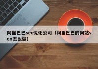 阿里巴巴seo优化公司（阿里巴巴的网站seo怎么做）