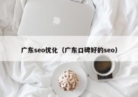 广东seo优化（广东口碑好的seo）