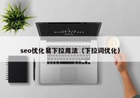 seo优化易下拉用法（下拉词优化）