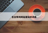 包含柳州网站建设的词条