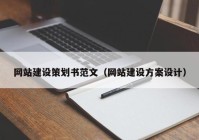 网站建设策划书范文（网站建设方案设计）