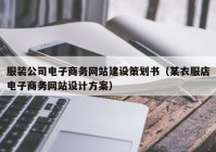 服装公司电子商务网站建设策划书（某衣服店电子商务网站设计方案）