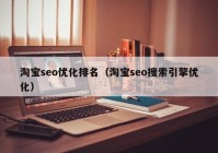 淘宝seo优化排名（淘宝seo搜索引擎优化）