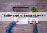 广东企业网站建设（广东省企业网上办事大厅）