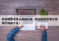 杭州软件开发公司排行榜（杭州软件开发公司排行榜前十名）