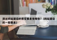 简述网站建设的常见要素有哪些?（网站建设的一般要素）