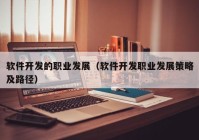 软件开发的职业发展（软件开发职业发展策略及路径）