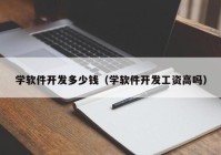 学软件开发多少钱（学软件开发工资高吗）