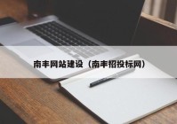 南丰网站建设（南丰招投标网）