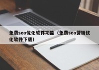 免费seo优化软件功能（免费seo营销优化软件下载）