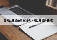 做网站建设公司赚钱吗（网站建设挣钱吗）