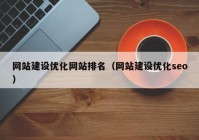 网站建设优化网站排名（网站建设优化seo）