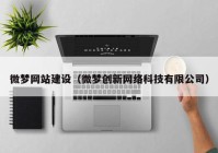 微梦网站建设（微梦创新网络科技有限公司）