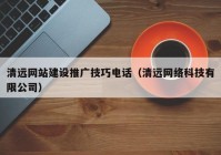 清远网站建设推广技巧电话（清远网络科技有限公司）