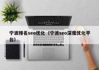 宁波排名seo优化（宁波seo深度优化平台）