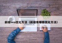 前端seo优化方法（前端有哪些优化方法）