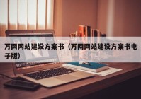 万网网站建设方案书（万网网站建设方案书电子版）