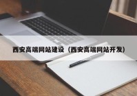 西安高端网站建设（西安高端网站开发）