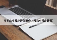 石家庄小程序开发制作（河北小程序开发）