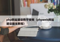 php网站建设教学视频（phpweb网站建设图文教程）