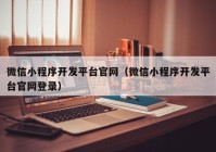 微信小程序开发平台官网（微信小程序开发平台官网登录）