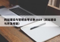 网站建设与管理自考试卷2019（网站建设与开发考题）