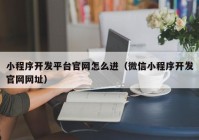 小程序开发平台官网怎么进（微信小程序开发官网网址）