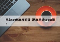 网上seo优化哪家强（优化网站seo公司）