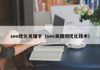 seo优化关键字（seo关键词优化技术）