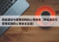 网站建设与管理实践的心得体会（网站建设与管理实践的心得体会总结）