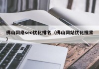 佛山网络seo优化排名（佛山网站优化搜索）