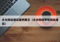 太仓网站建设案例展示（太仓网络营销网站建设）