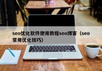 seo优化软件使用教程seo博客（seo常用优化技巧）