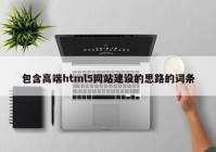 包含高端html5网站建设的思路的词条