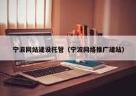 宁波网站建设托管（宁波网络推广建站）