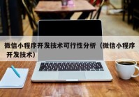 微信小程序开发技术可行性分析（微信小程序 开发技术）